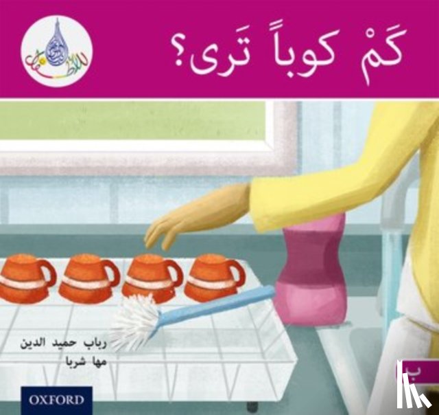 Hamiduddin, Rabab, Sharba, Maha - The Arabic Club Readers: Pink B: How Many Cups?