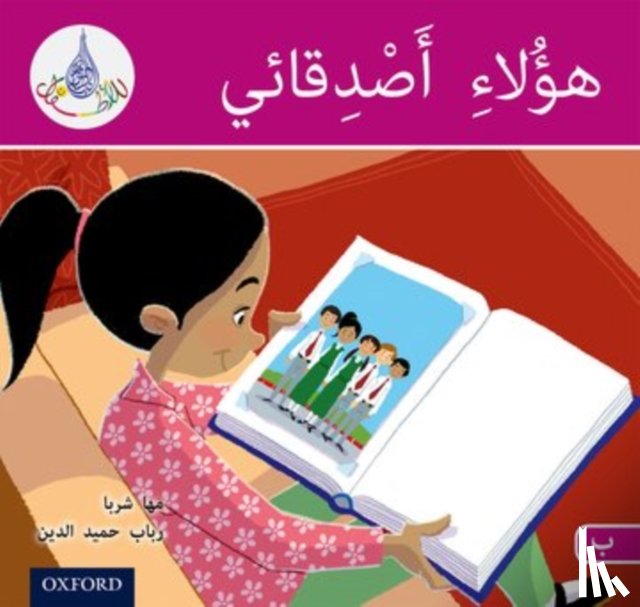 Sharba, Maha, Hamiduddin, Rabab - The Arabic Club Readers: Pink B: These are my friends