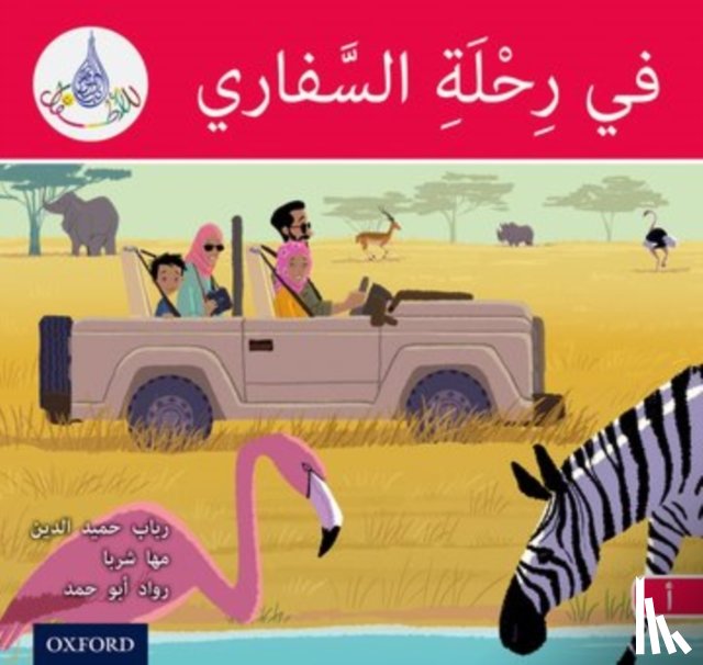 Hamiduddin, Rabab, Sharba, Maha, Abou Hamad, Rawad - The Arabic Club Readers: Red A: On safari