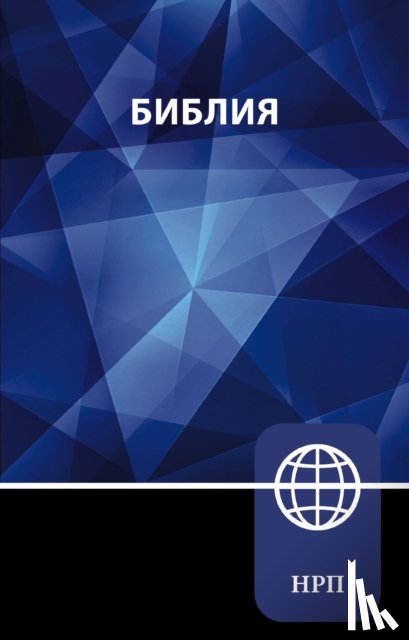 Zondervan - NRT, Russian Bible, Paperback