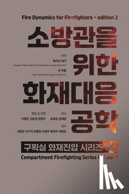 이, 형은 - 소방관을 위한 화재대응공학 두번째 에디션 F