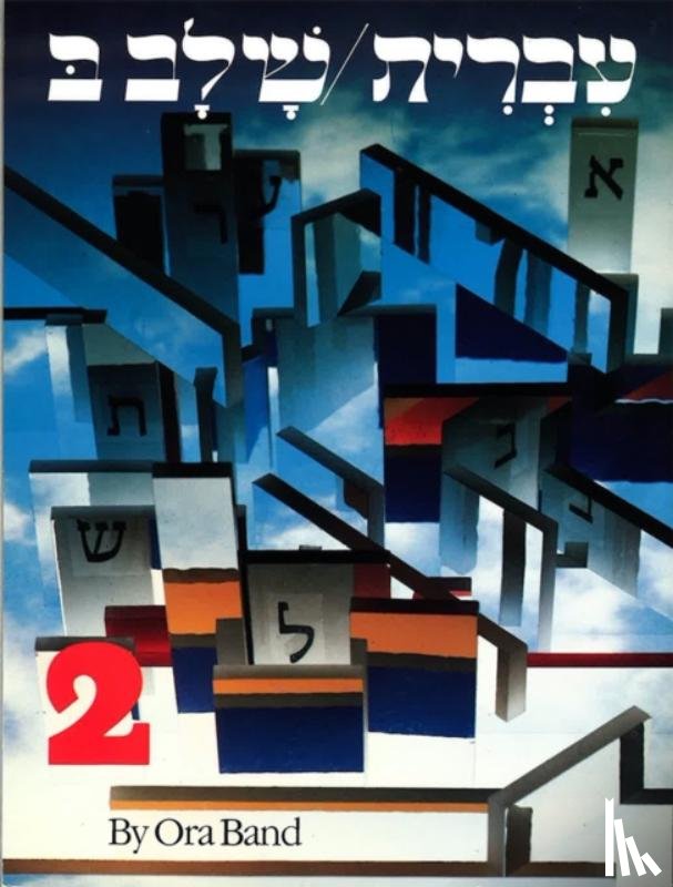 House, Behrman - Hebrew: A Language Course: Level 2 Shlav Bet