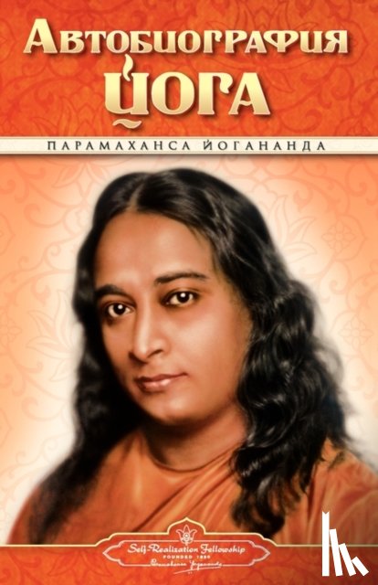 Yogananda, Paramahansa, Self Realization Fellowship Pub - Autobiography - Russian - Self Realization Fellowship Pub