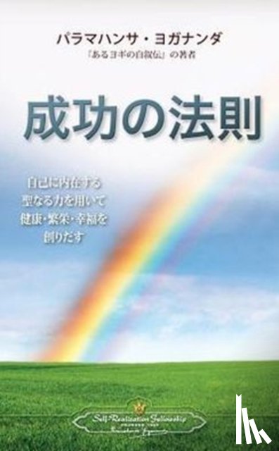 Yogananda, Paramahansa - The Law of Success (Japanese)