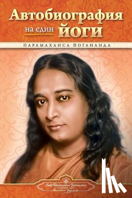 Yogananda, Paramahansa - Autobiography of a Yogi - Bulgarian
