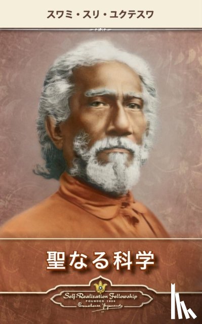 Sri Yukteswar, Swami - The Holy Science (Japanese)