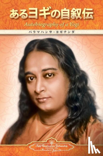 Yogananda, Paramahansa - Autobiography of a Yogi (Japanese)