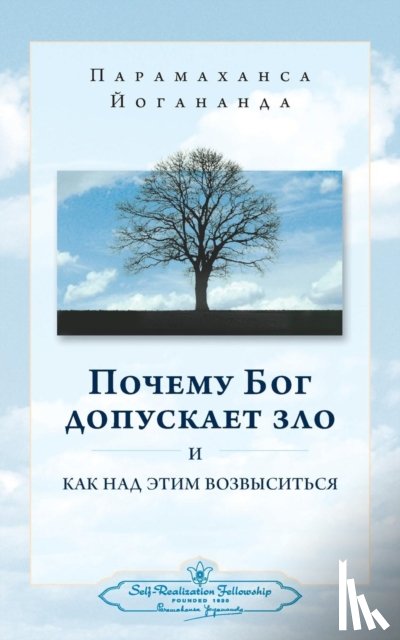 Yogananda, Paramahansa - ПОЧЕМУ БОГ ДОПУСКАЕТ ЗЛО И КАК НАД ЭТИМ ВО&#1