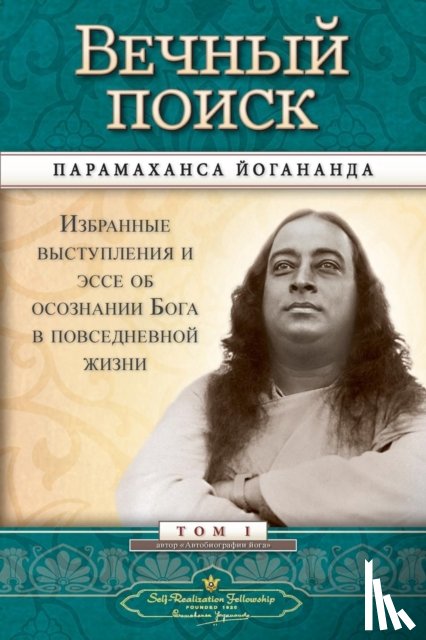 Yogananda, Paramahansa - Вечный поиск (Self Realization Fellowship - MEQ Russian)