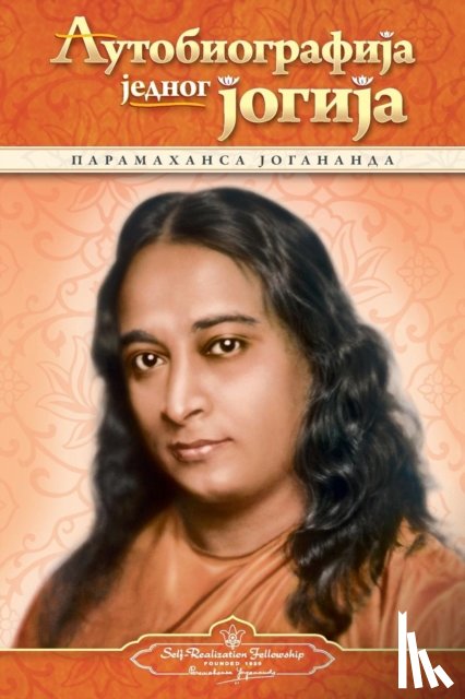 Yogananda, Paramahansa - Autobiography of a Yogi - Serbian