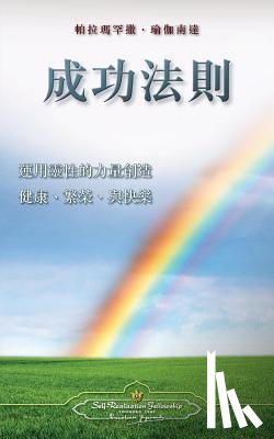 Yogananda, Paramahansa - The Law of Success (Chinese Traditional)