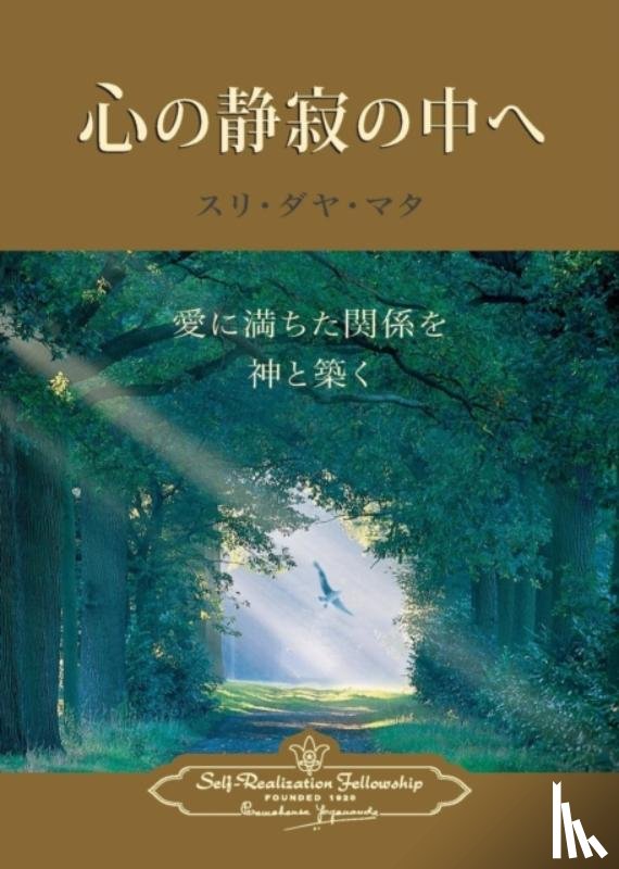 Mata, Sri Daya - Enter the Quiet Heart (Japanese)