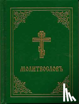 Holy Trinity Monastery - Prayer Book - Molitvoslov