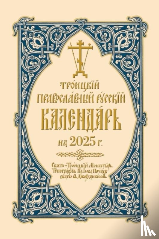 Monastery, Holy Trinity - 2025 Holy Trinity Orthodox Russian Calendar (Russian-language)