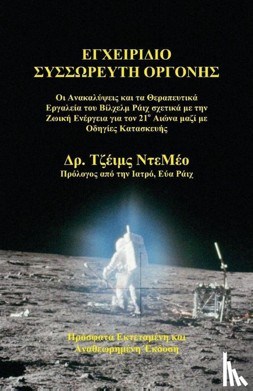 DeMeo, James - Orgone Accumulator Handbook (Greek), 3rd Revised Edition