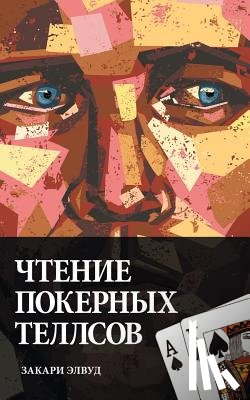 Elwood, Zachary - Chtentie Pokernyh Tellsov
