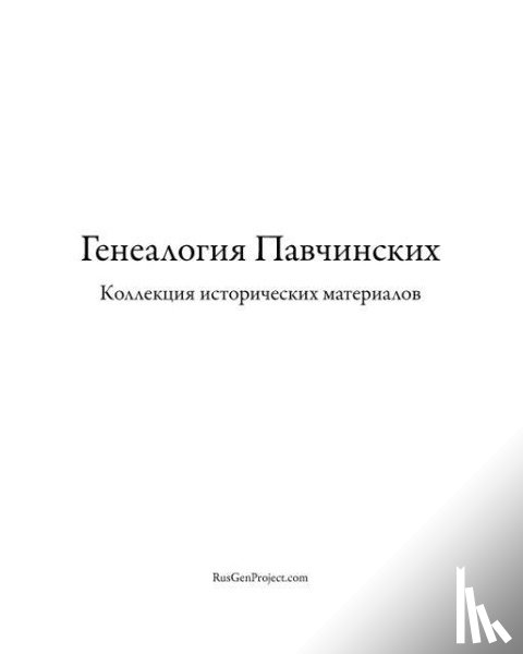 Chashchin, Kirill - Pavchinsky Genealogy. Historical Materials Collection.