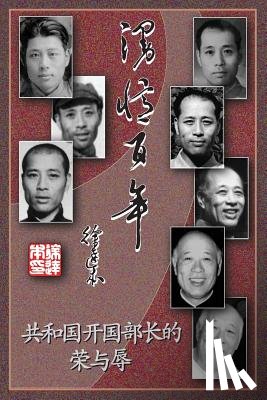 Xu, Da-Ben - 漫忆百年－共和国开国部长的荣与辱