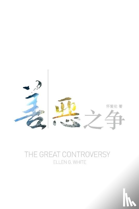 White, Ellen - The Great Controversy (Chinese)
