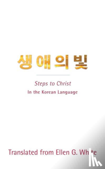 White, Ellen G - Steps to Christ (Korean Language)