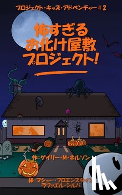 Nelson, Gary M - 怖すぎるお化け屋敷プロジェクト
