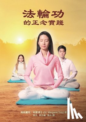 Trey, Margaret - 法輪功的正念實踐 Mindful Practice of Falun Gong (Chinese edition)