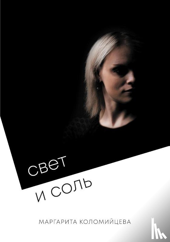 Kolomiytsev, Margarita - Light and Salt