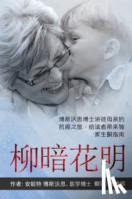 Bosworth, Annette - ANYWAY YOU CAN [Chinese] 柳暗花明