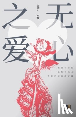 芦苇 - 无心之爱