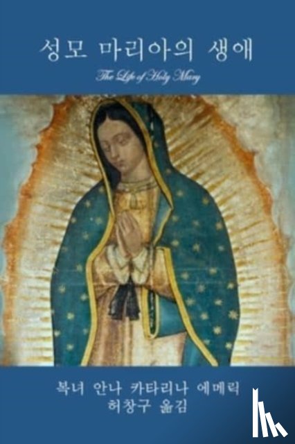 에메릭, 안나 카타리나 - 성모 마리아의 생애 (The Life of Holy Mary)