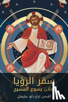 Sleman, Hegumen Abraam D - سفر الرؤيا - إعلان يسوع المسيح