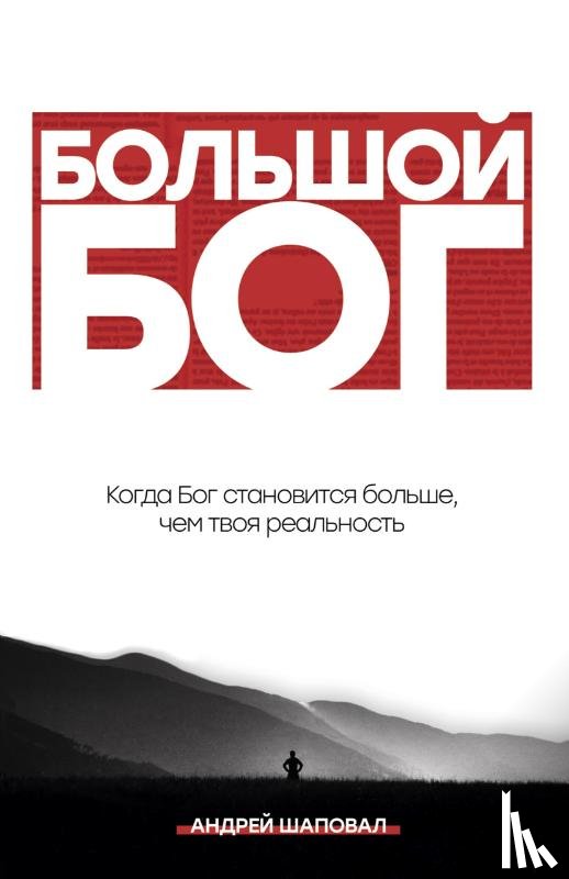 Shapoval, Andrey - Big God (Russian Edition)