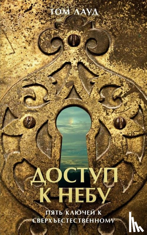 Loud, Tom - ДОСТУП К НЕБУ