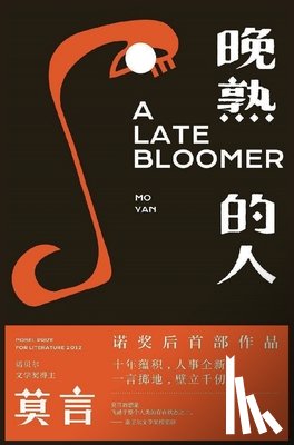 莫言 - 晚熟的人