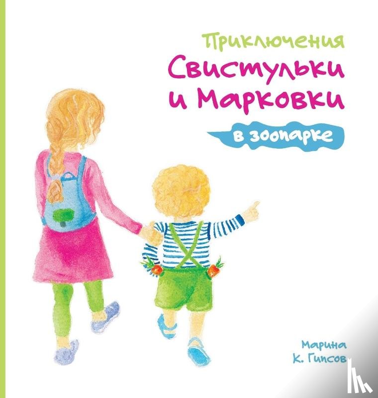 Gipsov, Maryna K - Adventures of the Whistling Girl and the Carrot Pal at the Zoo (Russian Edition)