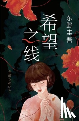 （日）东野 - 希望之线