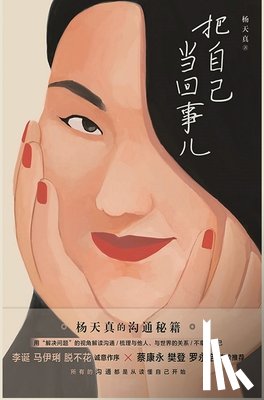 杨天真 - 把自己当回事儿