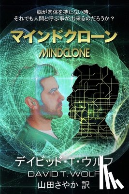 Wolf, David T. - マインドクローン (Japanese Edition)