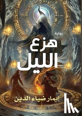 ضياء ا - هزع الليل