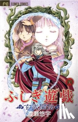 Watase, Yuu - Fushigi Yugi: Genbu Kaiden, Vol. 4