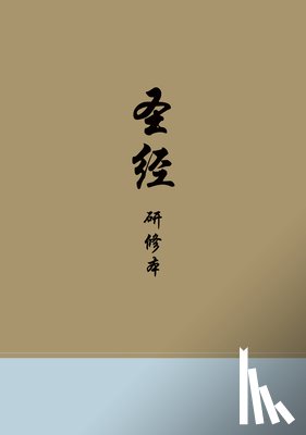 ESV - Chinese Study Bible