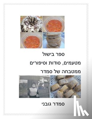Gubani, Smadar - Treats, Secrets and Stories of Smadar's Kitchen