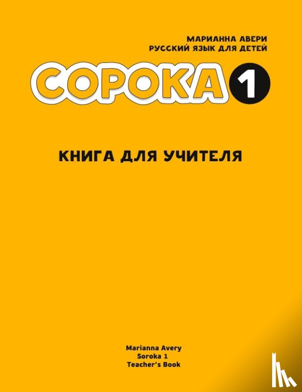 Avery, Marianna - Russian for Kids Soroka 1 Teacher's Book
