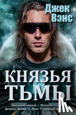 Vance, Jack - The Demon Princes (in Russian)