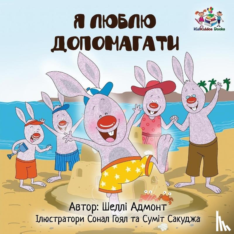 Admont, Shelley, Books, Kidkiddos - I Love to Help (Ukrainian edition)