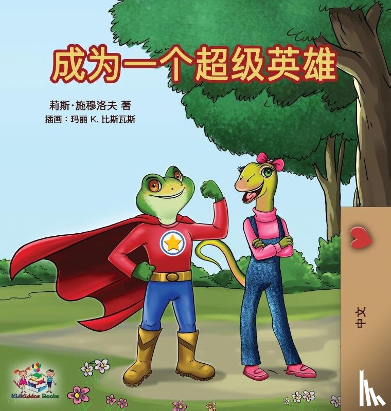 Shmuilov, Liz, Books, Kidkiddos - Being a Superhero (Mandarin - Chinese Simplified)