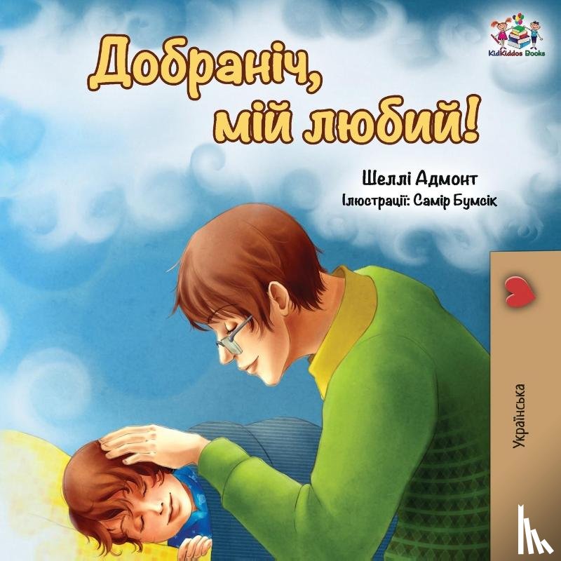 Admont, Shelley, Books, Kidkiddos - Goodnight, My Love! (Ukrainian edition)