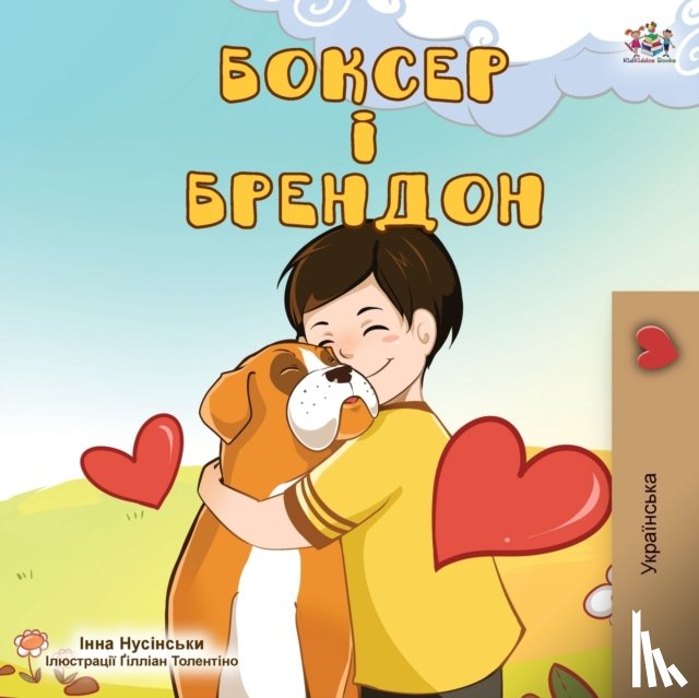 Books, Kidkiddos, Nusinsky, Inna - Boxer and Brandon (Ukrainian Edition)