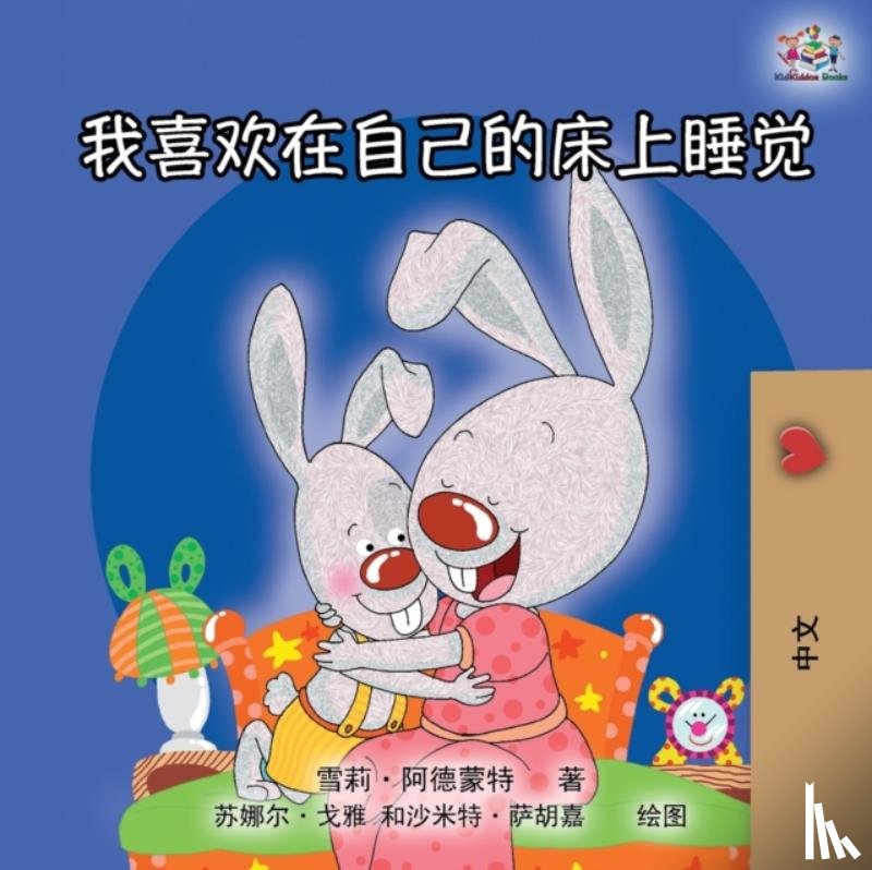 Admont, Shelley, Books, Kidkiddos - I Love to Sleep in My Own Bed (Mandarin Chinese Edition)