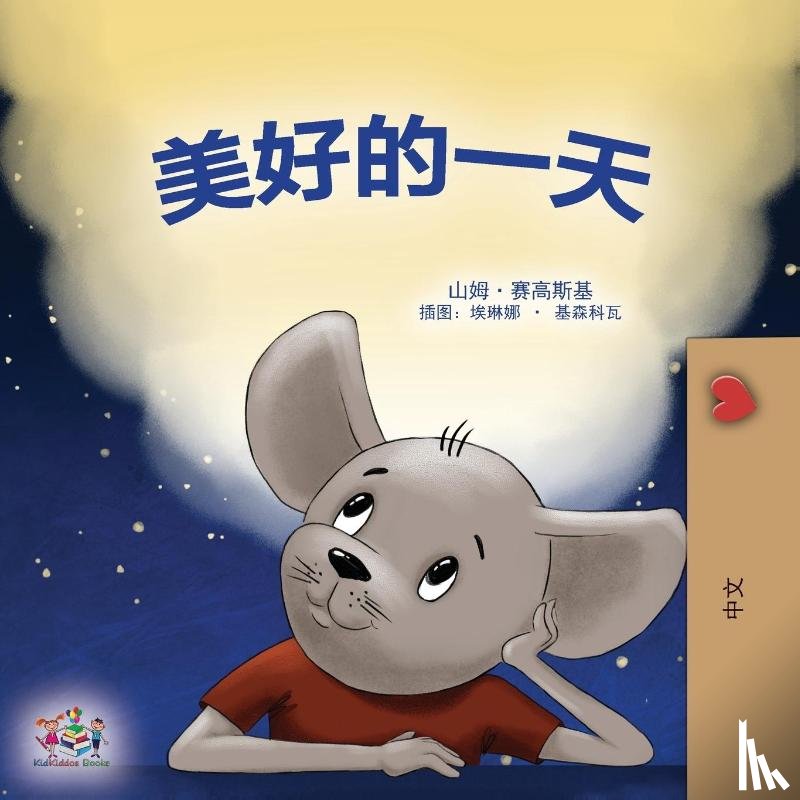 Sagolski, Sam, Books, Kidkiddos - A Wonderful Day (Chinese Children's Book - Mandarin Simplified)